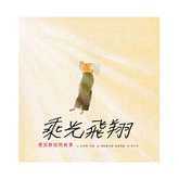 乘光飛翔:愛因斯坦的故事(二版)